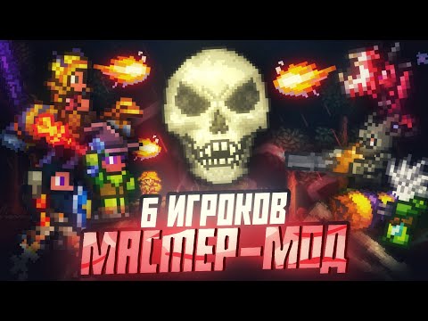 Видео: Ко-оп на 6 игроков в мастер моде в Террарии! (Возвращение легенды)