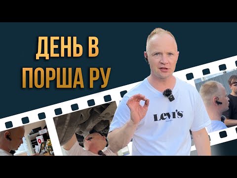 Видео: День в ПоршаРу | Каким инструментом пользуется мастер? | Решение проблемы с неисправным Спорт+