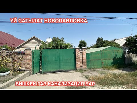 Видео: УЙ САТЫЛАТ НОВОПАВЛОВКА БИШКЕК 2022