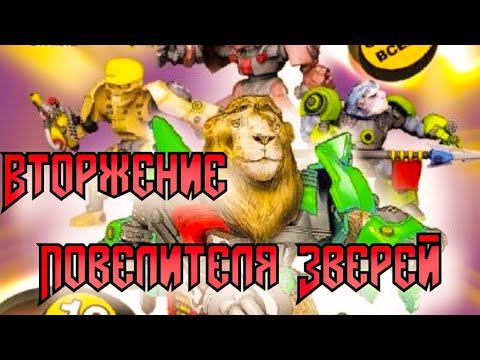 Видео: Летопись Битвы Fantasy / Вторжение Повелителя Зверей