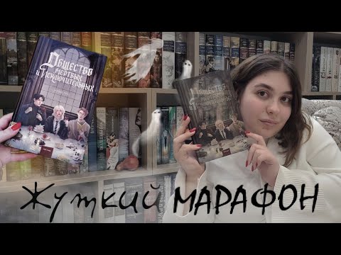 Видео: 🎃"ОБЩЕСТВО МЕРТВЫХ И ИСКЛЮЧИТЕЛЬНЫХ"| ЖУТКИЙ КНИЖНЫЙ МАРАФОН 🍁