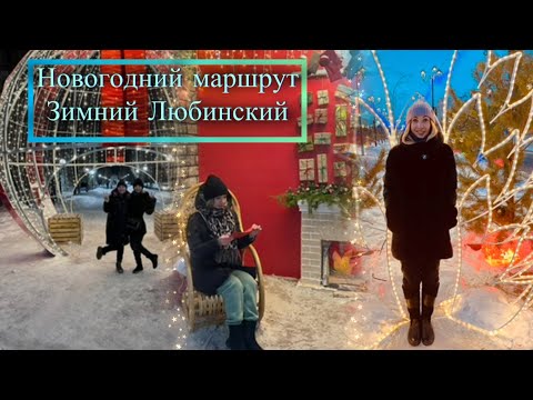 Видео: Vlog 3. 2025 Новогодний маршрут Зимний Любинский Омск 2025