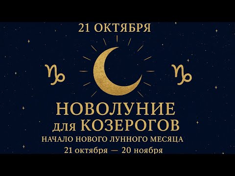 Видео: КОЗЕРОГИ ♑️ Новолуние и Новый Лунный Месяц для Вас✨21 октября-20 ноября #астропрогноз #новолуние 