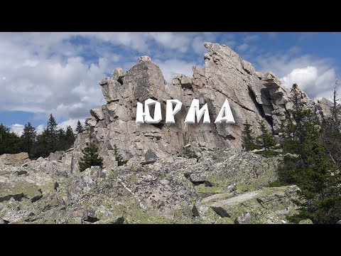 Видео: Гора Юрма на Южном Урале. Одна из красивейших гор рядом с отравленным городом Карабаш