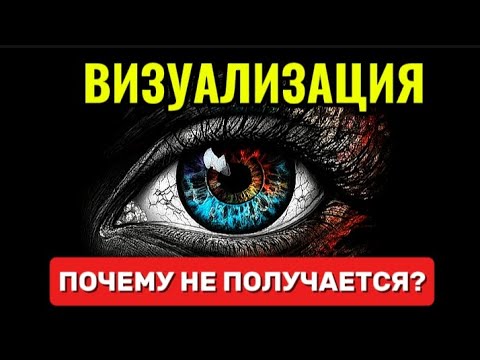 Видео: Как Делать Визуализацию. Чтобы Всё Задуманное Получалось. ANAR DREAMS.
