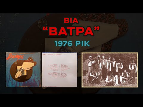 Видео: ВІА "Ватра" (1976 рік)