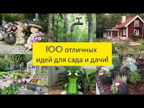 Видео: 100 отличных идей для сада и дачи! Очень красиво! DIY/ 100 beautiful ideas for garden