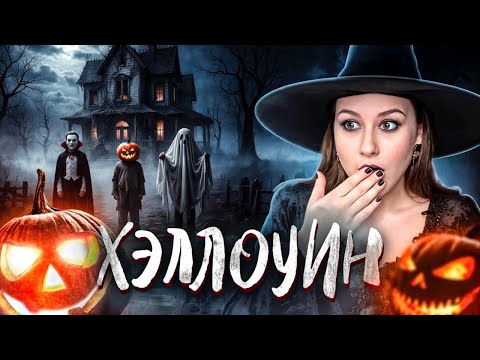 Видео: Один праздник - тысяча традиций, как отмечают Хэллоуин в разных странах 🎃
