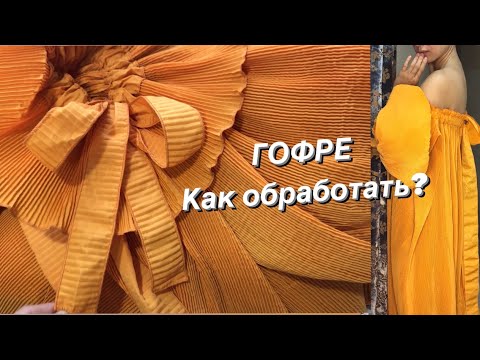 Видео: ❤️‍🔥Шью платье из гофре❤️‍🔥секреты пошива🧵🪡👌🏻