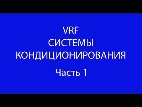 Видео: Часть 1.Проектирование VRF систем.(Класификация VRF систем)