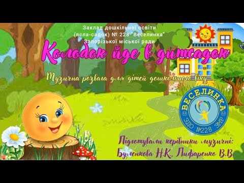 Видео: Колобок йде до дитячого садка.