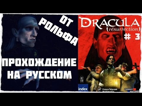 Видео: Dracula: Resurrection прохождение Рольфа. (3) "Замок Дракулы"