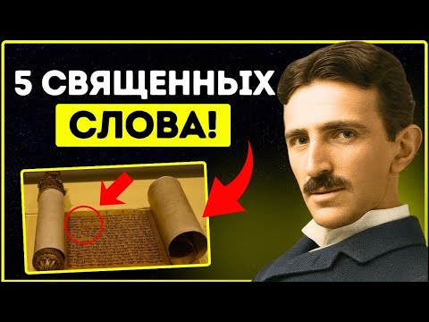 Видео: Повторяйте эти 5 слов в течение 60 секунд... никому не говорите — и все изменится | Tesla
