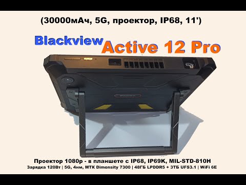 Видео: Обзор Active 12 Pro - Проектор Blackview с IP68 и аккумулятором на 30000мАч