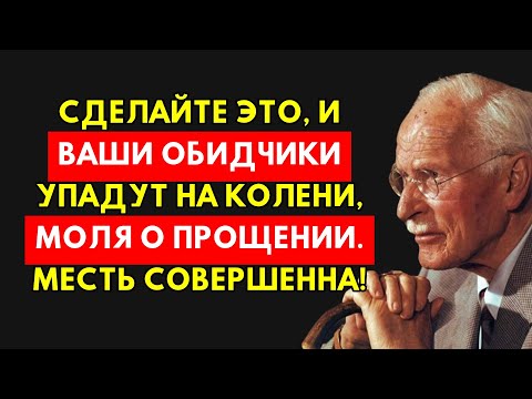 Видео: Ваши Обидчики Будут Умолять О Прощении: Секрет Лучшей Мести От Карла Юнга