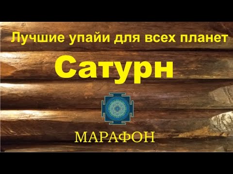 Видео: Сатурн. Суббота. Лучшие упайи для всех планет. Марафон.