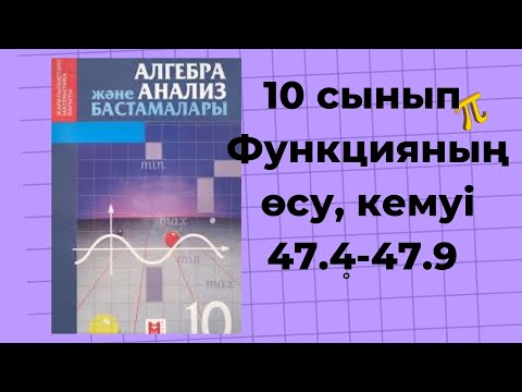 Видео: алгебра 10 сынып 47.4, 47.5, 47.6, 47.7, 47.8, 47.9 есеп