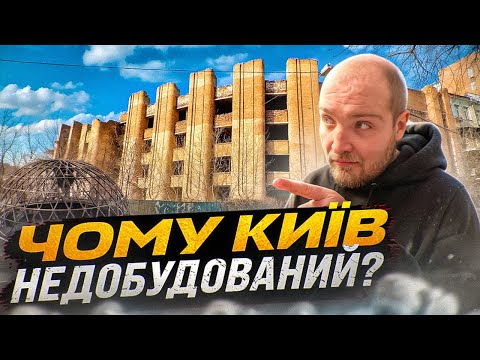 Видео: Недобудови Києва: Львівська площа, Дорогожичі, Лук'янівка. Причини появи "бетонних скелетів"