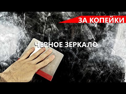 Видео: Венецианская штукатурка ЧЕРНОЕ ЗЕРКАЛО с серебром ЗА КОПЕЙКИ / Polished Venetian plaster with silver