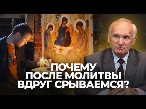 Видео: Почему после молитвы вдруг срываемся? / А.И. Осипов