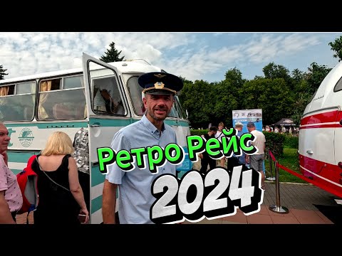 Видео: Ретро Рейс 2024. Автобусная тема.