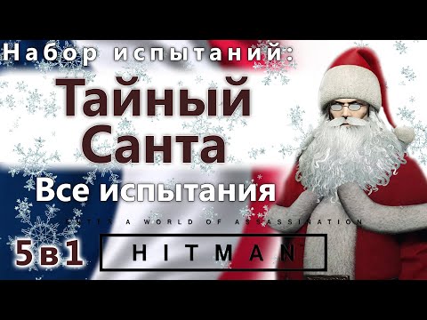 Видео: HITMAN Тайный Санта 5 в 1 - Все испытания