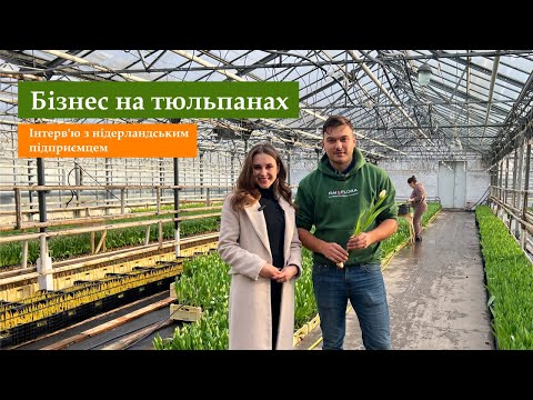 Видео: Бізнес на тюльпанах. Інтерв'ю з нідерландським підприємцем