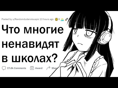 Видео: Что все НЕНАВИДЯТ В ШКОЛАХ?