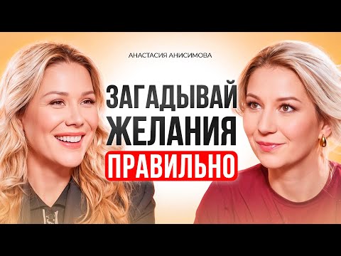 Видео: 5 Работающих Техник для Получения Всего,что Вы Хотите!Правила исполнения желаний Анастасия Анисимова