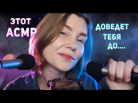 Видео: 😳Этот АСМР доведет тебя до...мурашек┃близкий неразборчивый шепот┃ASMR inaudible whisper ear to ear✨