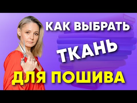 Видео: Как выбрать ткань для пошива одежды? ПОЛНЫЙ ОБЗОР.