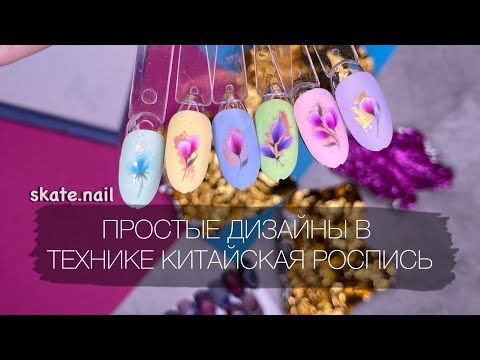 Видео: КАК РИСОВАТЬ КИТАЙСКУЮ РОСПИСЬ. ПРОСТЫЕ ДИЗАЙНЫ ONE STROKE