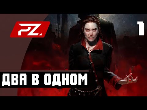 Видео: Vampire: The Masquerade: Bloodlines 2 ➤ Прохождение [PS5] — Часть 1: Два в одном