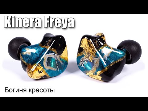 Видео: Обзор гибридных наушников Kinera Freya