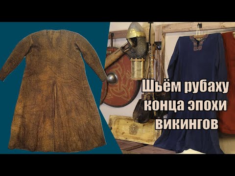 Видео: Средневековая одежда. Шьём рубаху из Музелунда