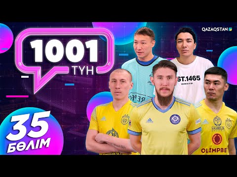 Видео: «1001 ТҮН». 35-бағдарлама Футболдан Ұлттық құрама мүшелері қонақта