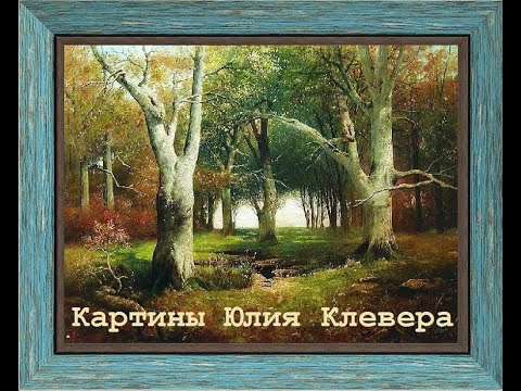 Видео: Картины художника Юлия Клевера