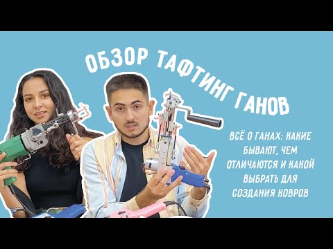 Видео: Выбор пистолета для тафтинга: какой машинкой делать ковры?