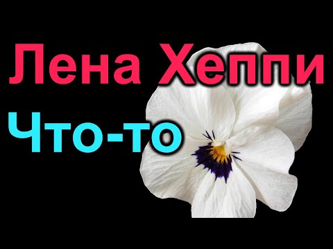 Видео: Лена Хеппи.Что то нужно делать