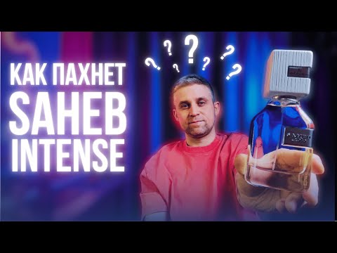 Видео: SAHEB INTENSE - долго не решался, но купил!