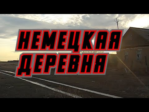 Видео: ПОКИНУЛИ РОДИНУ. село СТАРИЦКОЕ БЕЛЯЕВСКОГО Р-НА ОРЕНБУРГСКОЙ ОБЛ.