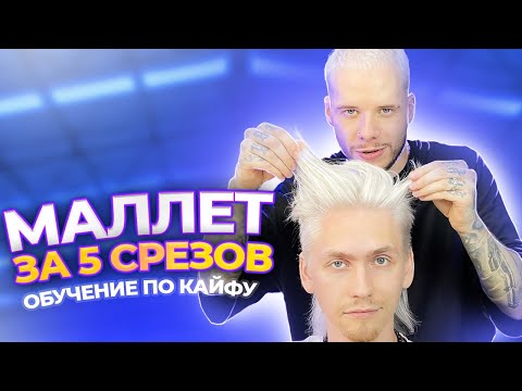 Видео: Удлинённая Стрижка Машинкой, Быстро и Без Правил / Маллет