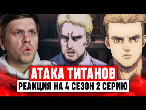 Видео: Атака Титанов 2 Серия 4 Сезон / Реакция на аниме