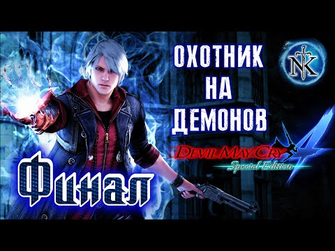 Видео: Devil May Cry 4 ➤ DMC 4 ➤ НЕРО - НАГИБАТОР 9000 ➤ ПРОХОЖДЕНИЕ ➤ ФИНАЛ