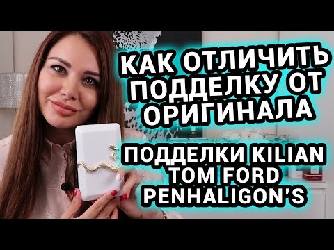 Видео: Как отличить подделку от оригинала | Подделки духов | Парфюм