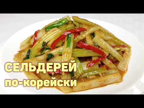 Видео: Вкусный СЕЛЬДЕРЕЙ по-корейски! Простой пошаговый рецепт. КОРЕЙСКАЯ КУХНЯ Проще простого