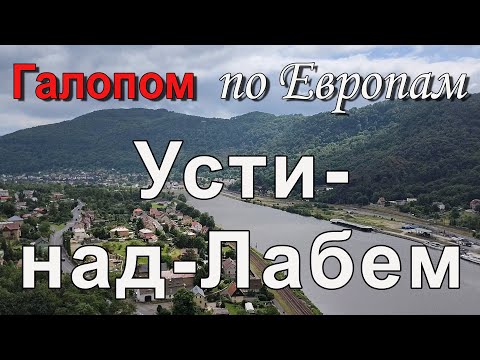 Видео: Чехия | В гости к Дракуле - город Усти над Лабем