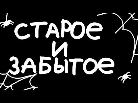 Видео: СТАРОЕ И ЗАБЫТОЕ