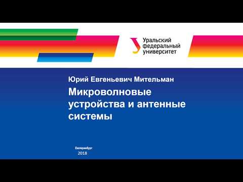 Видео: 4 Согласующе-трансформирующие цепи микроволновых устройств