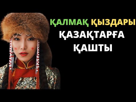Видео: ҚАЛМАҚТАР ДЕГЕН КІМ?